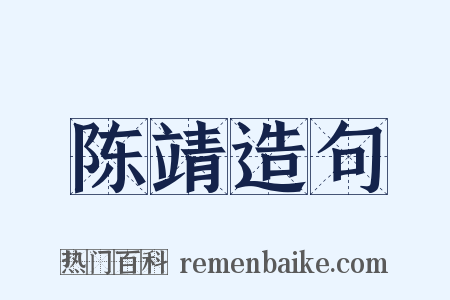 陈靖造句是什么意思的图片